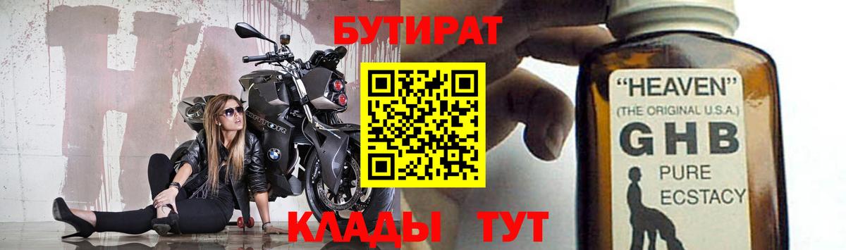 Бутират  Вход с VPN  Ярцево  Бутират оксибутират 