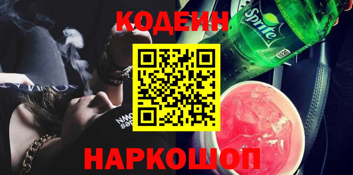 Ярцево  Codein напиток Lean (лин)  Вход с VPN 